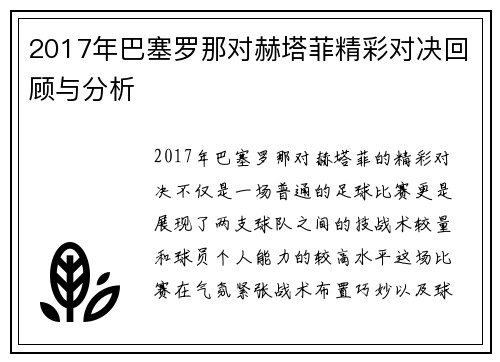 2017年巴塞罗那对赫塔菲精彩对决回顾与分析