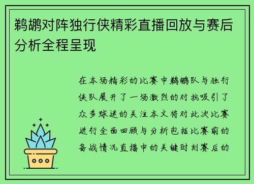 鹈鹕对阵独行侠精彩直播回放与赛后分析全程呈现