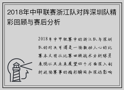 2018年中甲联赛浙江队对阵深圳队精彩回顾与赛后分析