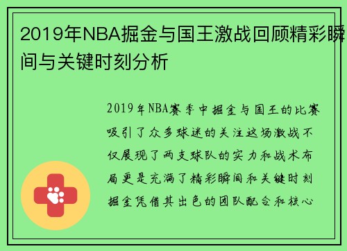 2019年NBA掘金与国王激战回顾精彩瞬间与关键时刻分析