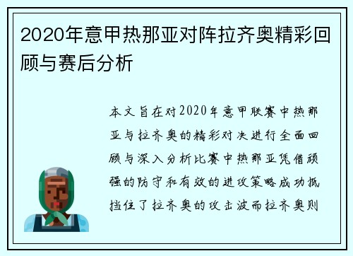 2020年意甲热那亚对阵拉齐奥精彩回顾与赛后分析