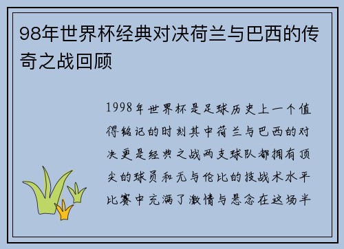 98年世界杯经典对决荷兰与巴西的传奇之战回顾