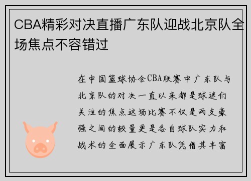 CBA精彩对决直播广东队迎战北京队全场焦点不容错过