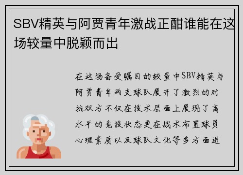 SBV精英与阿贾青年激战正酣谁能在这场较量中脱颖而出