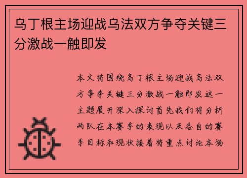 乌丁根主场迎战乌法双方争夺关键三分激战一触即发