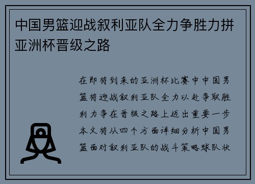 中国男篮迎战叙利亚队全力争胜力拼亚洲杯晋级之路