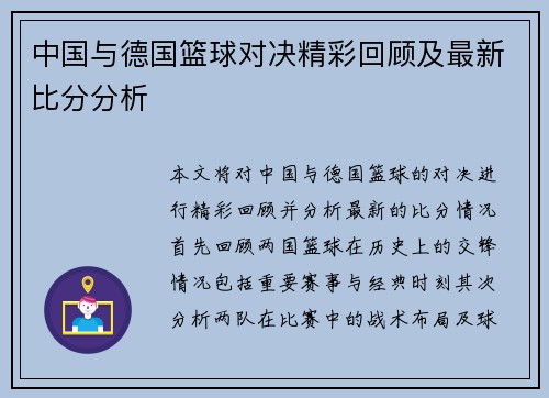 中国与德国篮球对决精彩回顾及最新比分分析