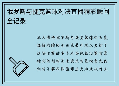 俄罗斯与捷克篮球对决直播精彩瞬间全记录