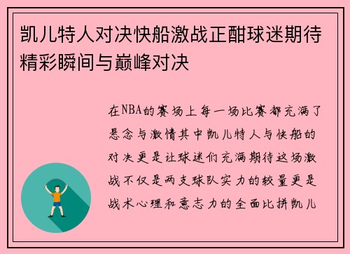 凯儿特人对决快船激战正酣球迷期待精彩瞬间与巅峰对决