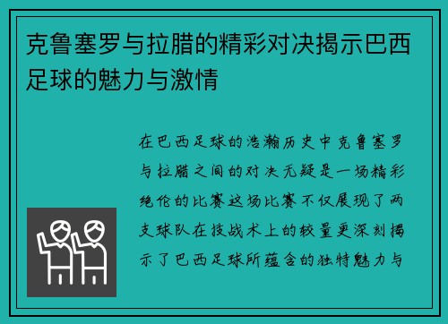 克鲁塞罗与拉腊的精彩对决揭示巴西足球的魅力与激情