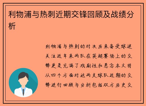 利物浦与热刺近期交锋回顾及战绩分析