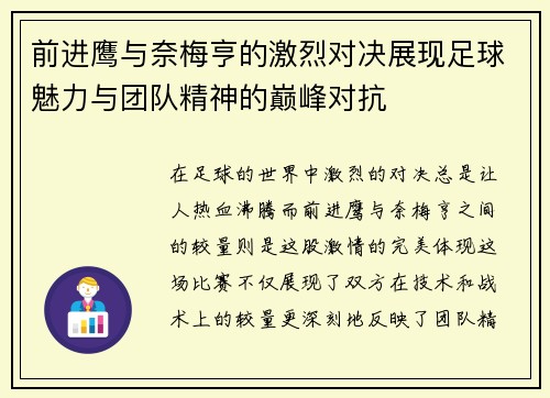 前进鹰与奈梅亨的激烈对决展现足球魅力与团队精神的巅峰对抗