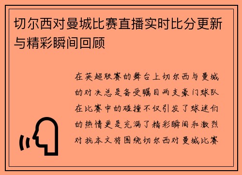 切尔西对曼城比赛直播实时比分更新与精彩瞬间回顾