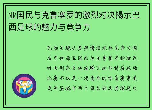 亚国民与克鲁塞罗的激烈对决揭示巴西足球的魅力与竞争力