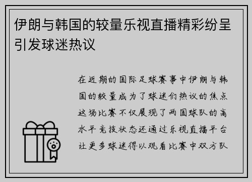 伊朗与韩国的较量乐视直播精彩纷呈引发球迷热议