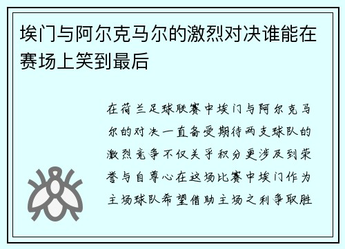 埃门与阿尔克马尔的激烈对决谁能在赛场上笑到最后
