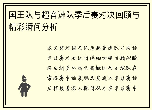 国王队与超音速队季后赛对决回顾与精彩瞬间分析
