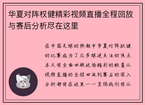 华夏对阵权健精彩视频直播全程回放与赛后分析尽在这里