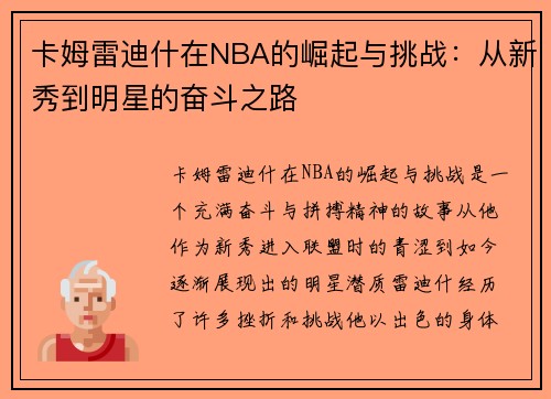 卡姆雷迪什在NBA的崛起与挑战：从新秀到明星的奋斗之路