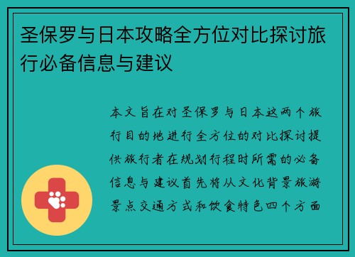 圣保罗与日本攻略全方位对比探讨旅行必备信息与建议
