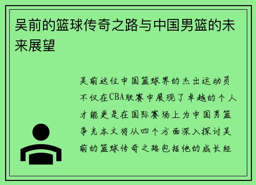 吴前的篮球传奇之路与中国男篮的未来展望