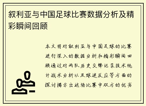 叙利亚与中国足球比赛数据分析及精彩瞬间回顾