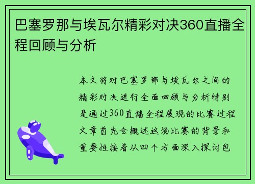 巴塞罗那与埃瓦尔精彩对决360直播全程回顾与分析