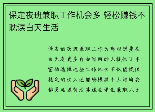 保定夜班兼职工作机会多 轻松赚钱不耽误白天生活