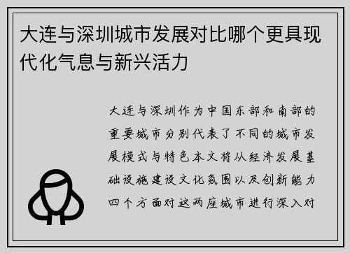大连与深圳城市发展对比哪个更具现代化气息与新兴活力