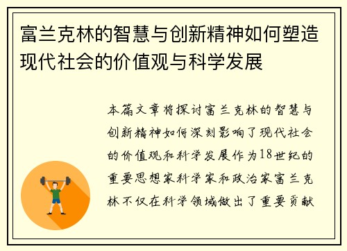 富兰克林的智慧与创新精神如何塑造现代社会的价值观与科学发展
