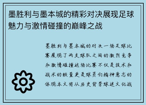 墨胜利与墨本城的精彩对决展现足球魅力与激情碰撞的巅峰之战