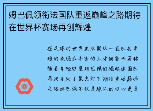 姆巴佩领衔法国队重返巅峰之路期待在世界杯赛场再创辉煌