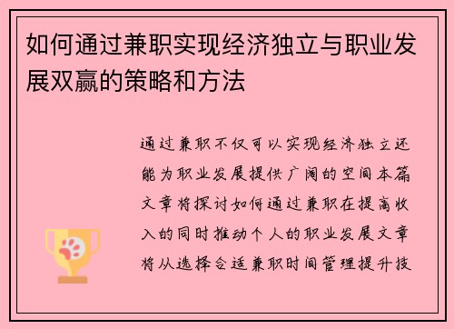 如何通过兼职实现经济独立与职业发展双赢的策略和方法