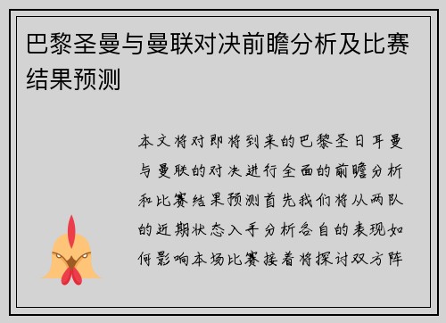巴黎圣曼与曼联对决前瞻分析及比赛结果预测