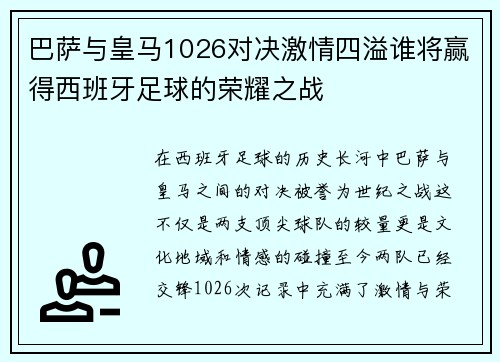 巴萨与皇马1026对决激情四溢谁将赢得西班牙足球的荣耀之战