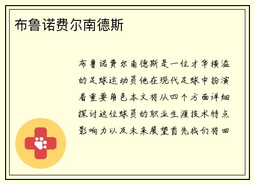 布鲁诺费尔南德斯