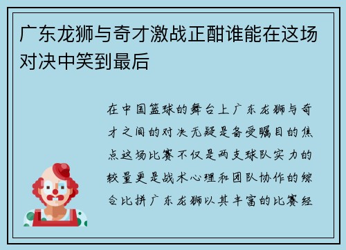 广东龙狮与奇才激战正酣谁能在这场对决中笑到最后