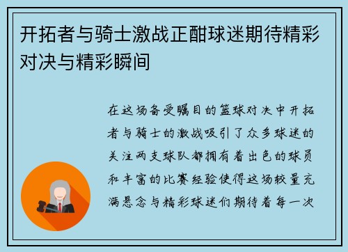 开拓者与骑士激战正酣球迷期待精彩对决与精彩瞬间