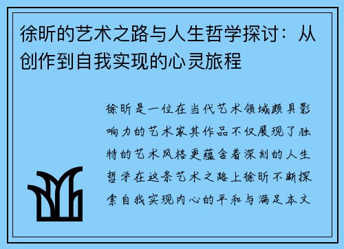 徐昕的艺术之路与人生哲学探讨：从创作到自我实现的心灵旅程