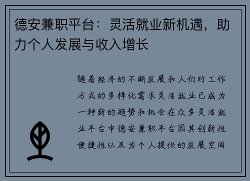德安兼职平台：灵活就业新机遇，助力个人发展与收入增长