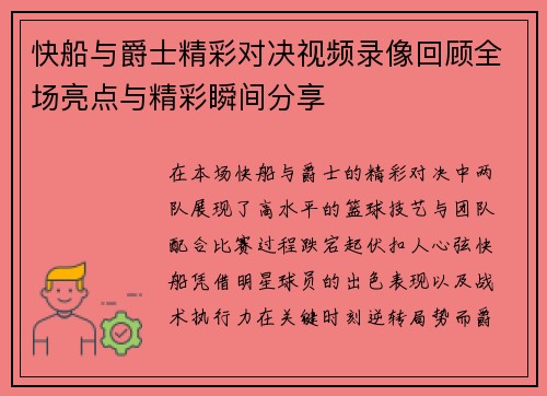 快船与爵士精彩对决视频录像回顾全场亮点与精彩瞬间分享