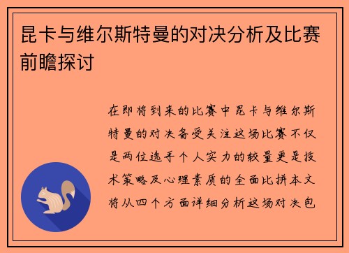 昆卡与维尔斯特曼的对决分析及比赛前瞻探讨