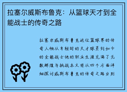 拉塞尔威斯布鲁克：从篮球天才到全能战士的传奇之路