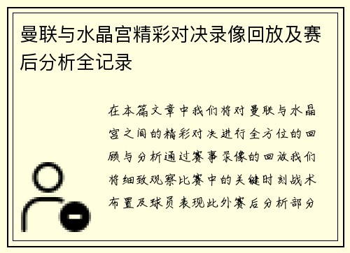 曼联与水晶宫精彩对决录像回放及赛后分析全记录