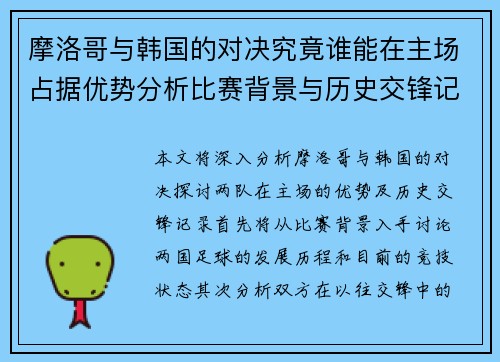 摩洛哥与韩国的对决究竟谁能在主场占据优势分析比赛背景与历史交锋记录