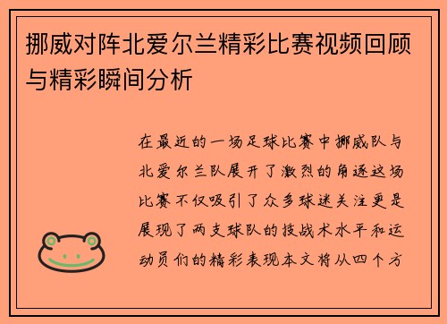 挪威对阵北爱尔兰精彩比赛视频回顾与精彩瞬间分析