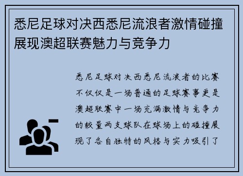 悉尼足球对决西悉尼流浪者激情碰撞展现澳超联赛魅力与竞争力