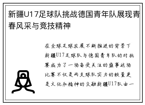 新疆U17足球队挑战德国青年队展现青春风采与竞技精神