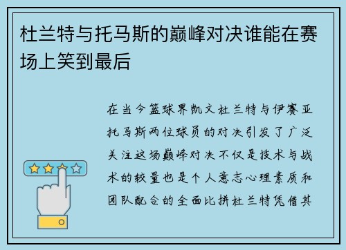 杜兰特与托马斯的巅峰对决谁能在赛场上笑到最后