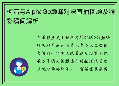 柯洁与AlphaGo巅峰对决直播回顾及精彩瞬间解析